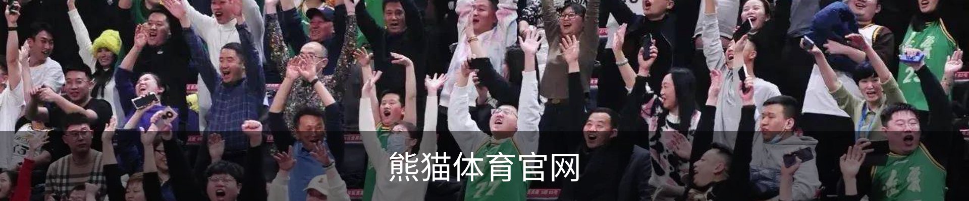熊猫体育官网